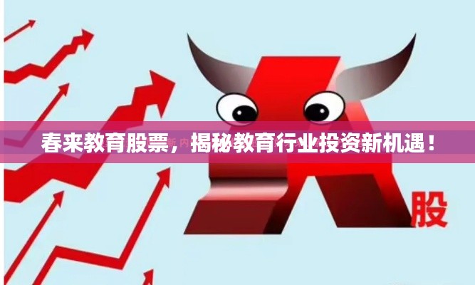 春来教育股票,揭秘教育行业投资新机遇!