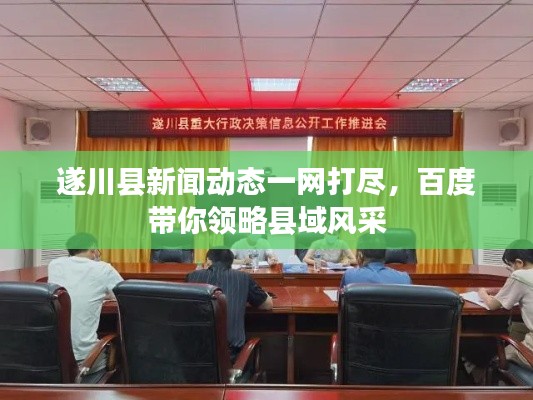 遂川县新闻动态一网打尽,百度带你领略县域风采