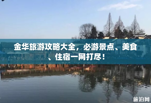 金华旅游攻略大全,必游景点、美食、住宿一网打尽!