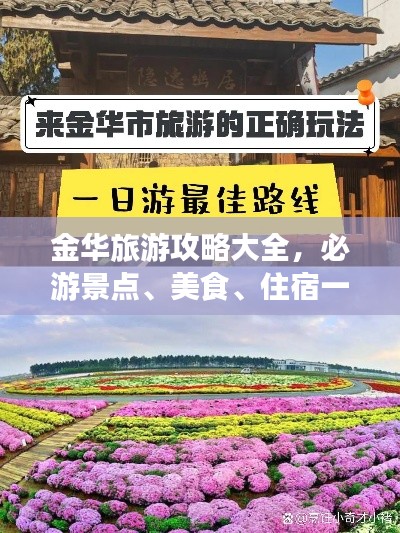 金华旅游攻略大全,必游景点、美食、住宿一网打尽!