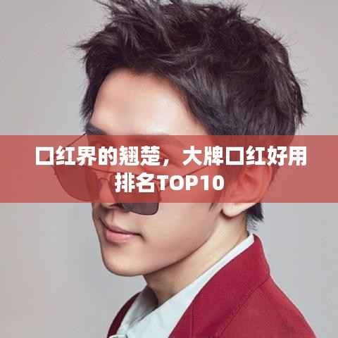 口红界的翘楚,大牌口红好用排名TOP10
