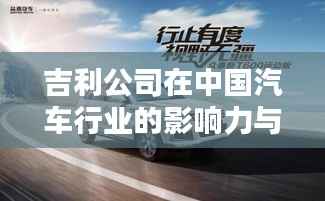 吉利公司在中国汽车行业的影响力与排名解析