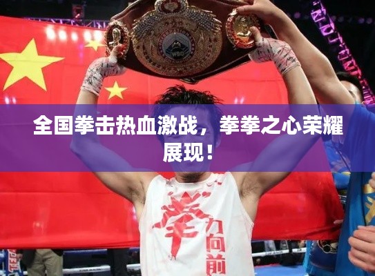 全国拳击热血激战,拳拳之心荣耀展现!