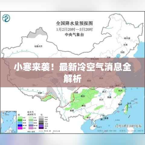 小寒来袭!最新冷空气消息全解析