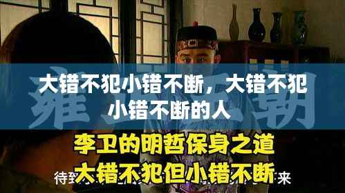 大错不犯小错不断,大错不犯小错不断的人