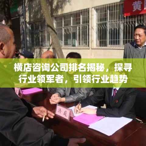 横店咨询公司排名揭秘,探寻行业领军者,引领行业趋势