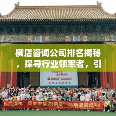 横店咨询公司排名揭秘,探寻行业领军者,引领行业趋势