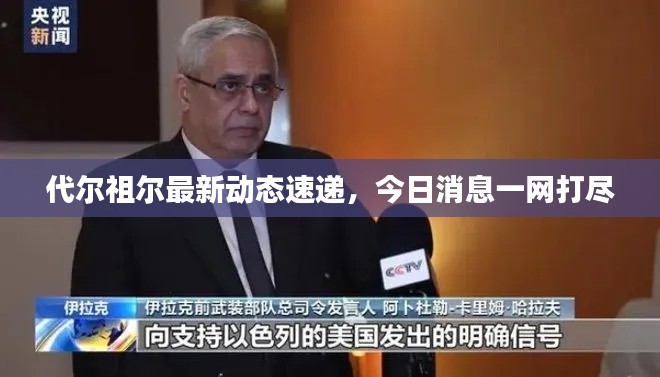 代尔祖尔最新动态速递,今日消息一网打尽