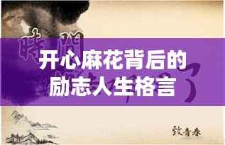 开心麻花背后的励志人生格言