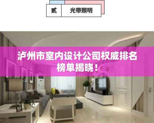泸州市室内设计公司权威排名榜单揭晓!