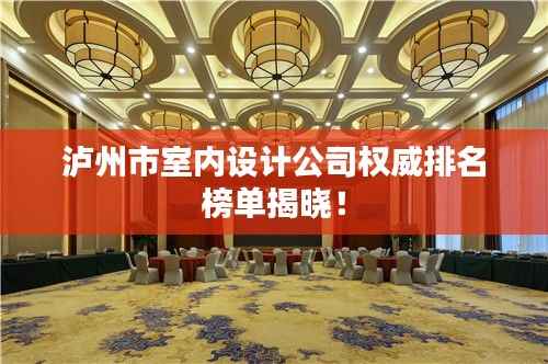 泸州市室内设计公司权威排名榜单揭晓!
