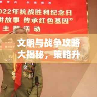 文明与战争攻略大揭秘,策略升级,轻松走向胜利之路!