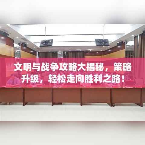 文明与战争攻略大揭秘,策略升级,轻松走向胜利之路!