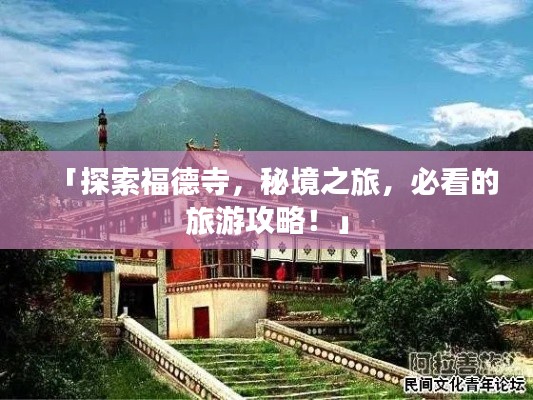 「探索福德寺,秘境之旅,必看的旅游攻略!」