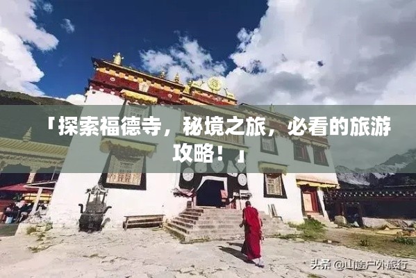 「探索福德寺,秘境之旅,必看的旅游攻略!」