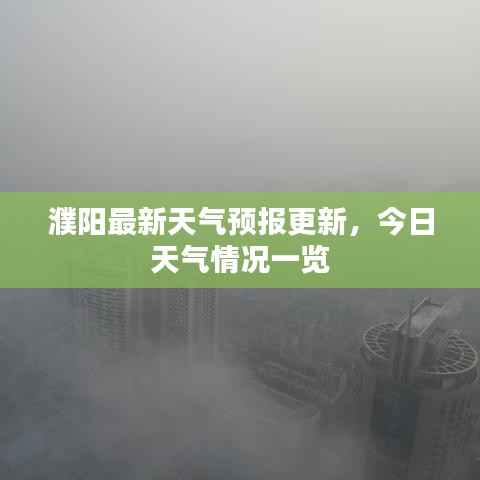 濮阳最新天气预报更新,今日天气情况一览