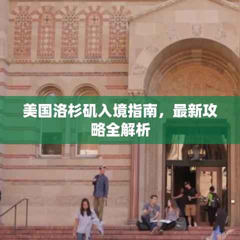美国洛杉矶入境指南,最新攻略全解析