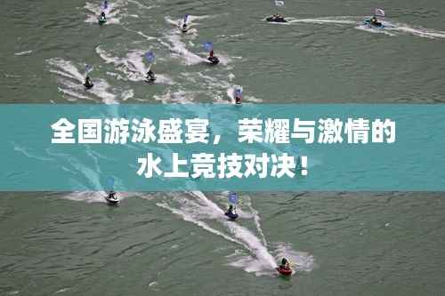全国游泳盛宴,荣耀与激情的水上竞技对决!