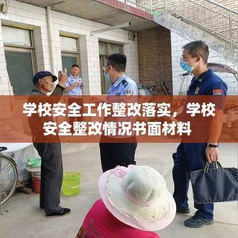 学校安全工作整改落实,学校安全整改情况书面材料