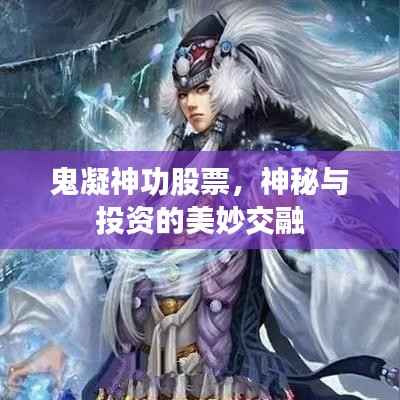 鬼凝神功股票,神秘与投资的美妙交融