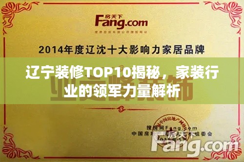 辽宁装修TOP10揭秘,家装行业的领军力量解析
