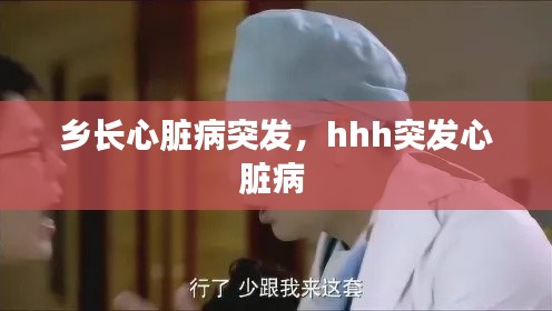 乡长心脏病突发,hhh突发心脏病