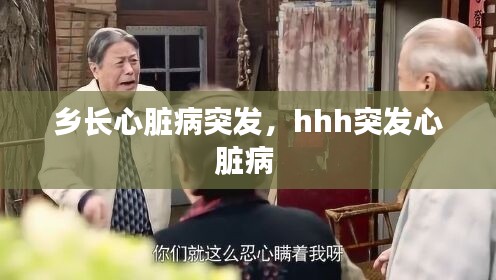 乡长心脏病突发,hhh突发心脏病