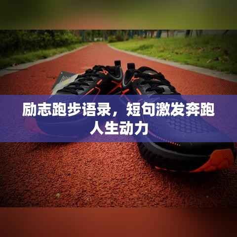 励志跑步语录,短句激发奔跑人生动力