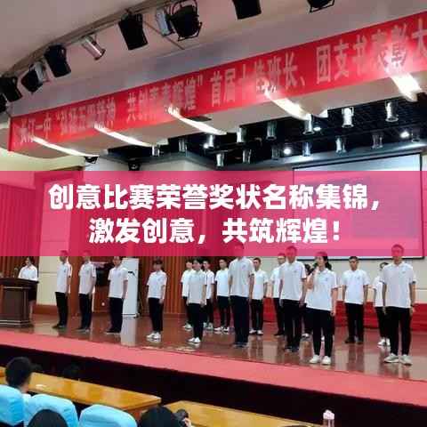 创意比赛荣誉奖状名称集锦,激发创意,共筑辉煌!