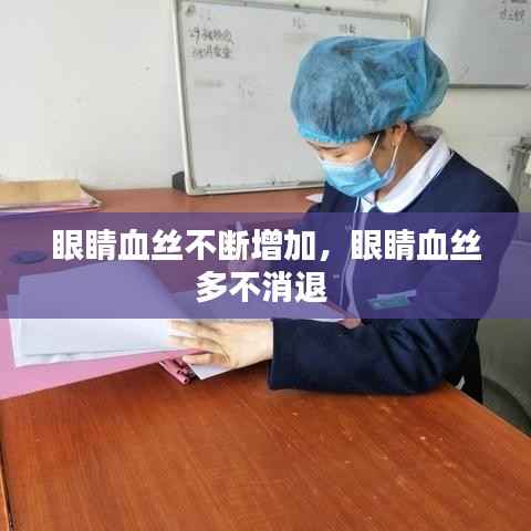 眼睛血丝不断增加,眼睛血丝多不消退