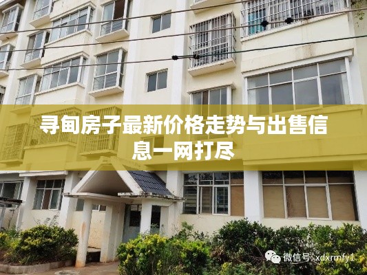 寻甸房子最新价格走势与出售信息一网打尽