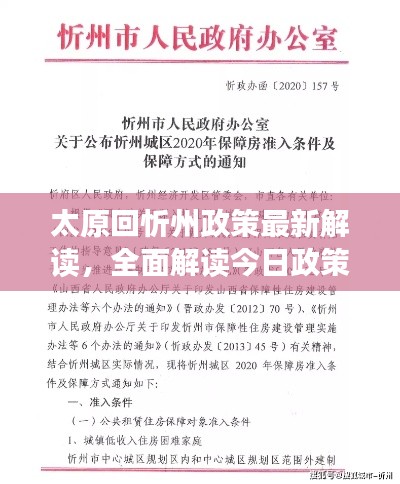 太原回忻州政策最新解读,全面解读今日政策动态