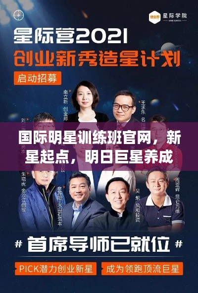 国际明星训练班官网,新星起点,明日巨星养成之路