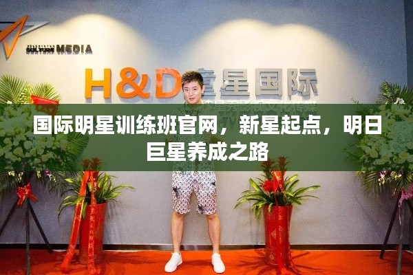 国际明星训练班官网,新星起点,明日巨星养成之路