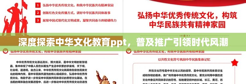 深度探索中华文化教育ppt,普及推广引领时代风潮