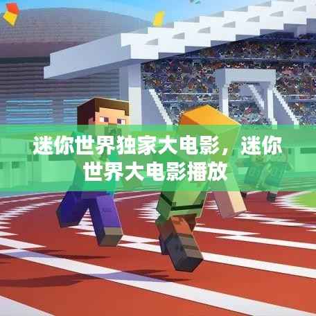 迷你世界独家大电影,迷你世界大电影播放