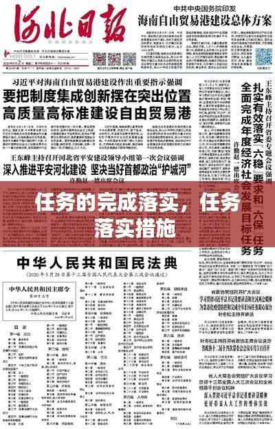 任务的完成落实,任务落实措施