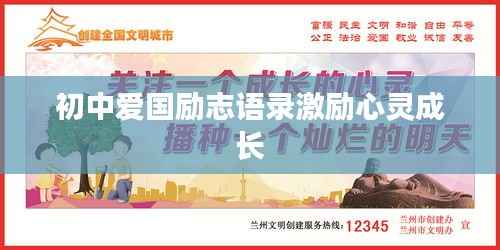 初中爱国励志语录激励心灵成长