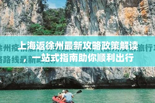 上海返徐州最新攻略政策解读,一站式指南助你顺利出行