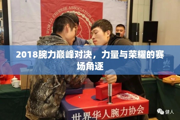 2018腕力巅峰对决,力量与荣耀的赛场角逐