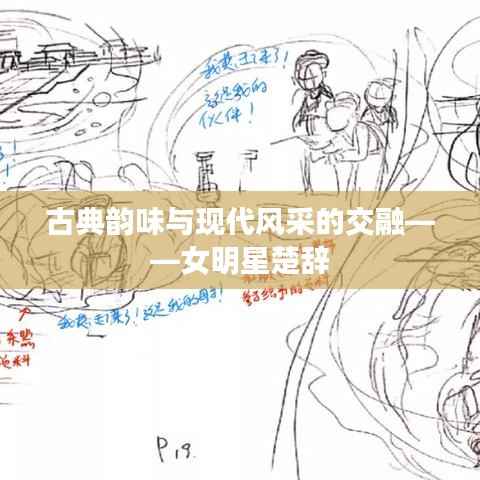 古典韵味与现代风采的交融——女明星楚辞