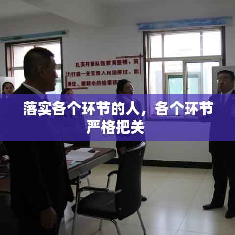 落实各个环节的人,各个环节严格把关