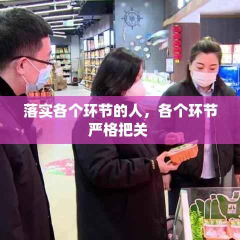 落实各个环节的人,各个环节严格把关