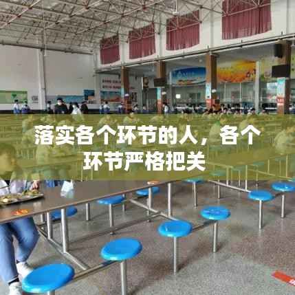 落实各个环节的人,各个环节严格把关