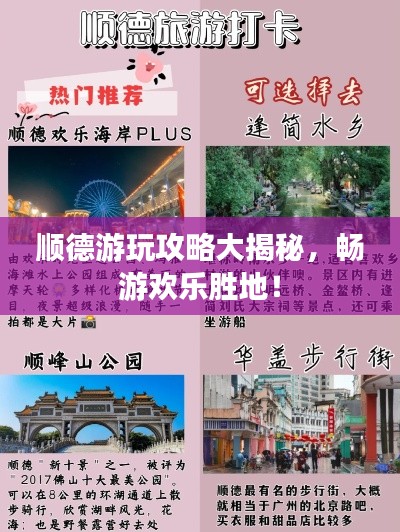 顺德游玩攻略大揭秘,畅游欢乐胜地!