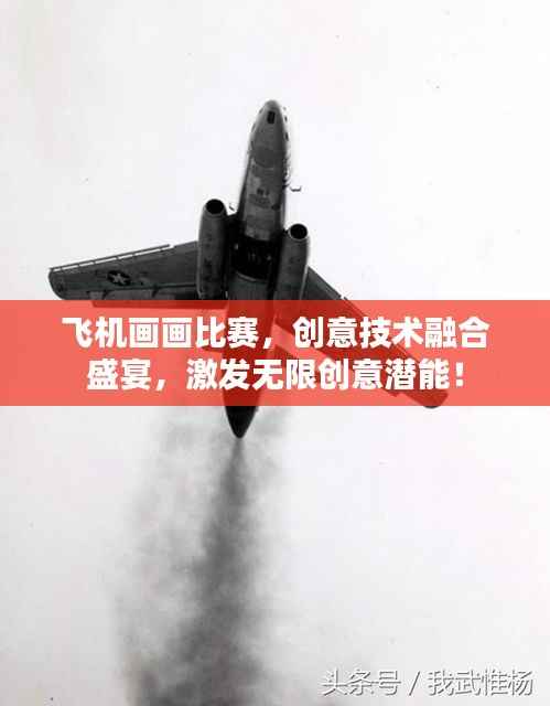 飞机画画比赛,创意技术融合盛宴,激发无限创意潜能!