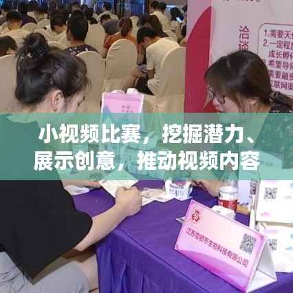 小视频比赛,挖掘潜力、展示创意,推动视频内容创新与发展