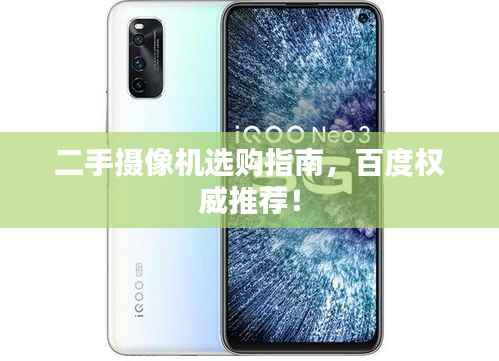 二手摄像机选购指南,百度权威推荐!