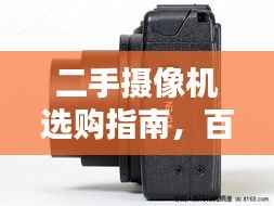 二手摄像机选购指南,百度权威推荐!
