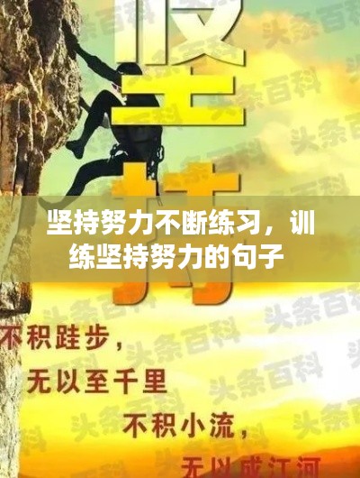 坚持努力不断练习,训练坚持努力的句子